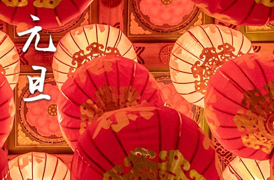 2024年元旦禁忌干什么事 2024年元旦适合祭祀吗