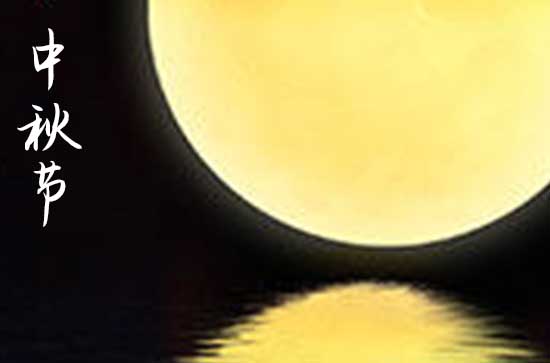 中秋节送老师的祝福语   中秋节送长辈的祝福语