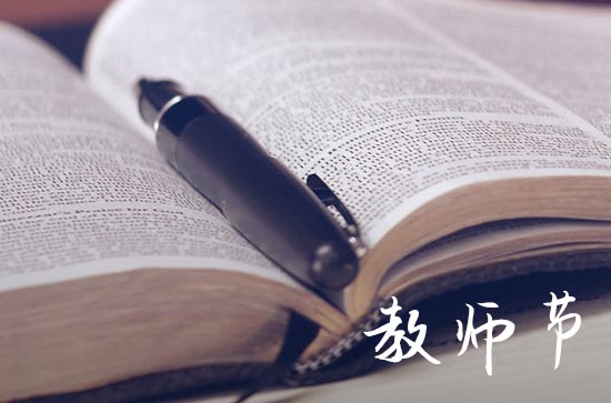 2023年教师节是第几周年