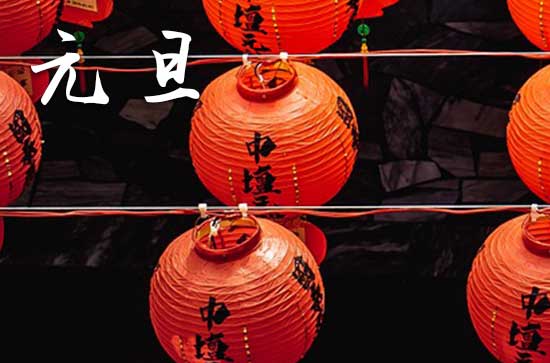 2024年1月1日元旦这天作梁好不好 2024年元旦作梁适合吗