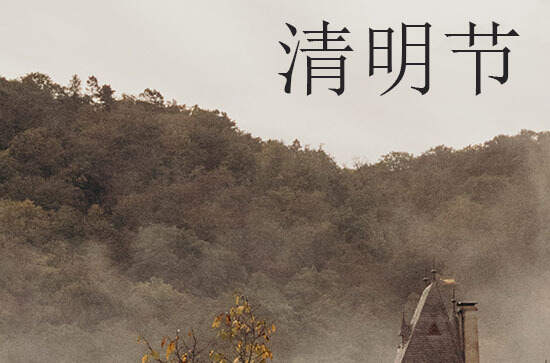 清明节是什么节日 清明节的由来与传说