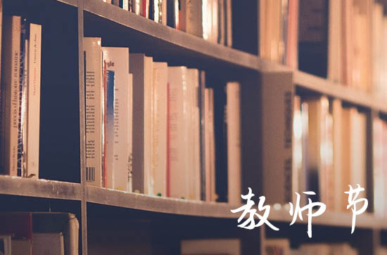 学生及家长必看！教师节祝福语简短优美的（精选370句）