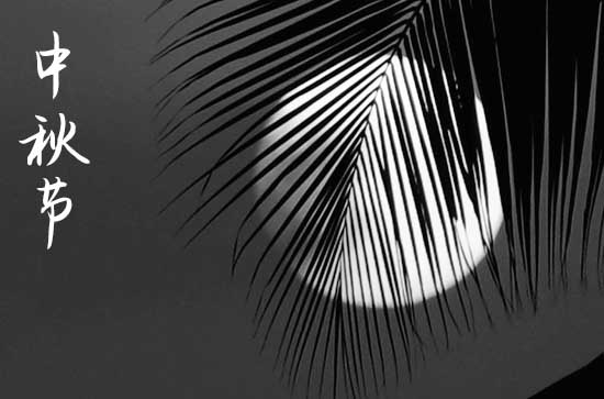 2024年八月十五是几号 2024年八月十五是几号