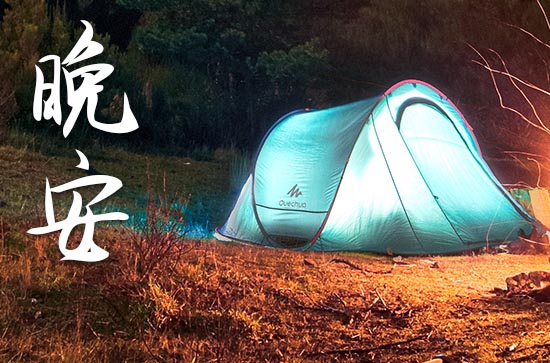 发给朋友的温馨晚安句子 发给朋友的温馨晚安句子