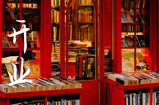 农历十月属龙店铺开张黄道吉日查询 2024年属龙农历十月最佳的店铺开张日子 农历十月属龙店铺开张黄道吉日查询 2024年属龙农历十月最佳的店铺开张日子