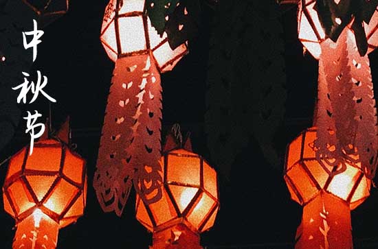 中秋节为什么忌结婚 中秋节宜上坟吗