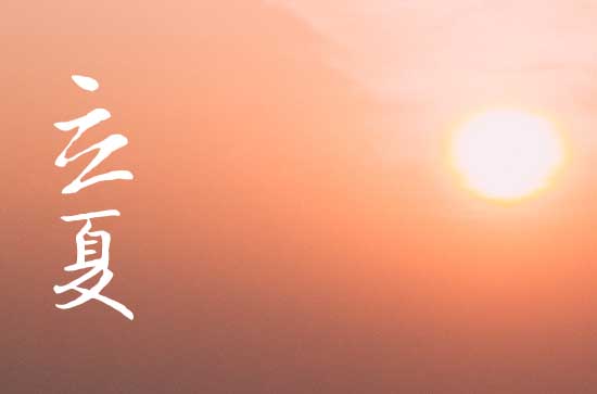 今天几点立夏2024 今天几点立夏2024