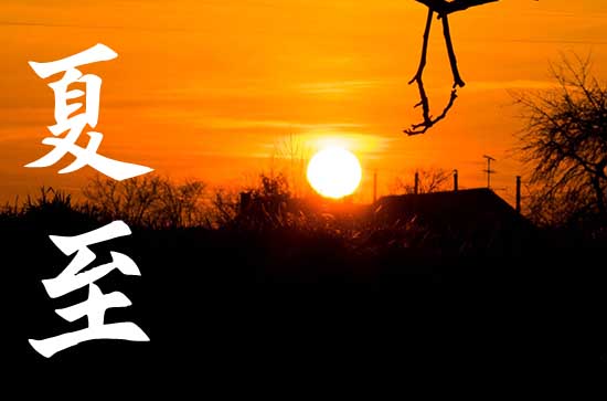 夏至代表夏天开始了吗 夏至成语有哪些