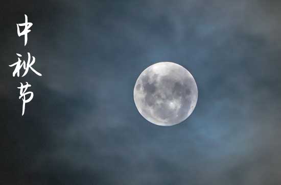 2023年中秋节是八月十五吗
