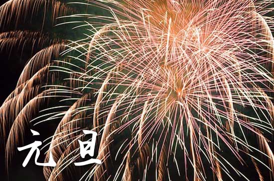 2024年元旦禁忌干什么事 元旦是找保姆的吉日吗2024
