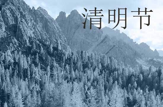 清明节扫墓的习俗 风吹旷野纸钱飞