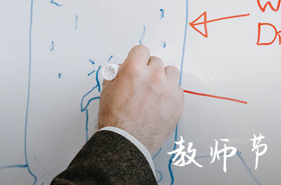 2023年什么时候教师节,教师节是几号
