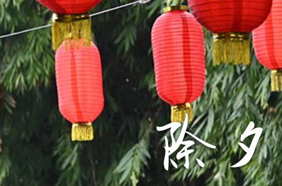 除夕是三十还是初一