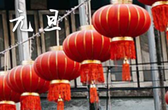 2024年元旦禁忌干什么事 2024年元旦适合打地基吗