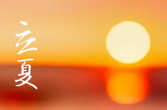 2024年立夏农历时间 2024立夏是黄道吉日吗