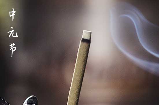 中元节晚上十二点是什么含义 中元节晚上12点有鬼吗