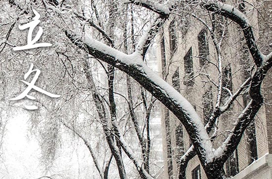 2024年立冬几月几日 2024年立冬搬家吉祥吗