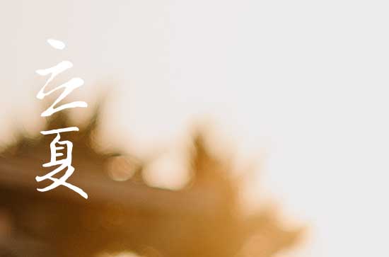 二十四节气之立夏 立夏这天的习俗活动 二十四节气之立夏 立夏这天的习俗活动