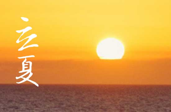 2024年什么时候立夏 2024立夏这天宜做什么