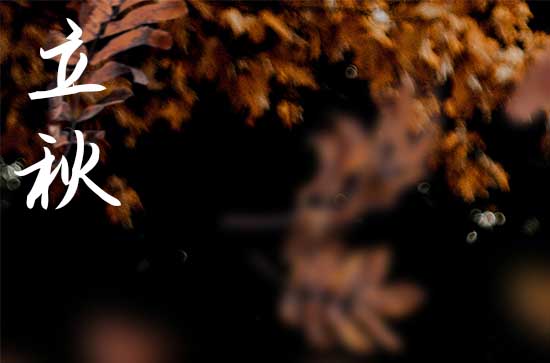 2024年立秋等同于入秋吗