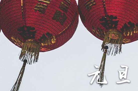 2024年1月1日元旦这天习艺好不好 2024元旦当天可以习艺吗 2024年1月1日元旦这天习艺好不好 2024元旦当天可以习艺吗