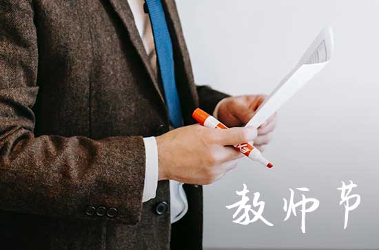 2023年教师节是几月几日