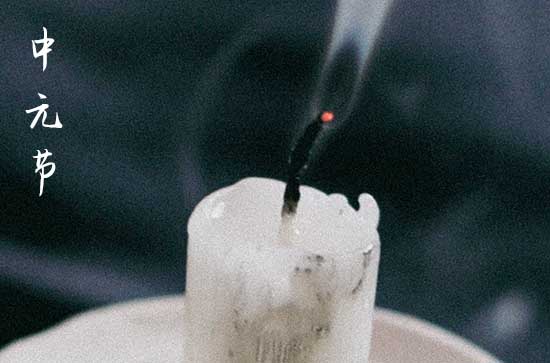 农历七月十四是中元节吗