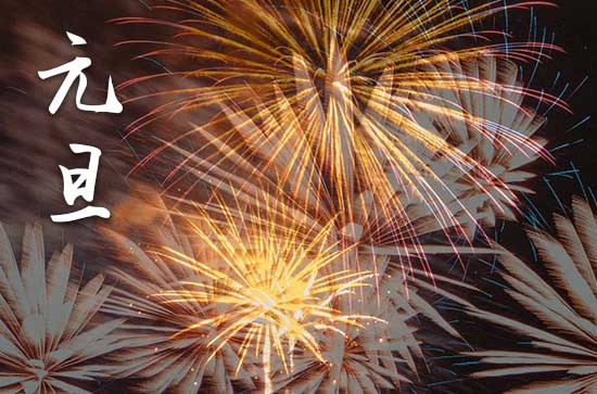 2024年1月1日元旦作灶适合吗 2024年元旦是作灶的好日子吗