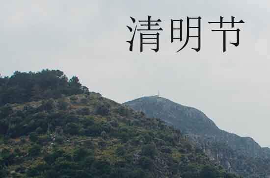 今年清明节几月几号几时几分2024