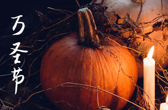 23年万圣节什么时候,万圣节送什么