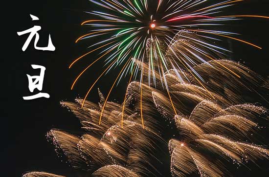 2024年元旦禁忌干什么事 2024年元旦能买彩票吉日吗