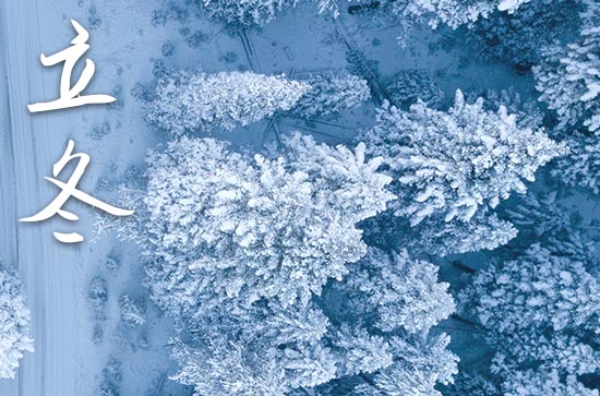 2024年立冬几月几日 2024年立冬装修房子开工行吗