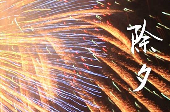 除夕是什么节日 除夕的由来与传说