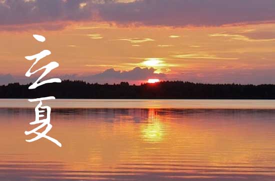 2024年立夏是什么时候 2024年5月5日立夏这天招聘好不好