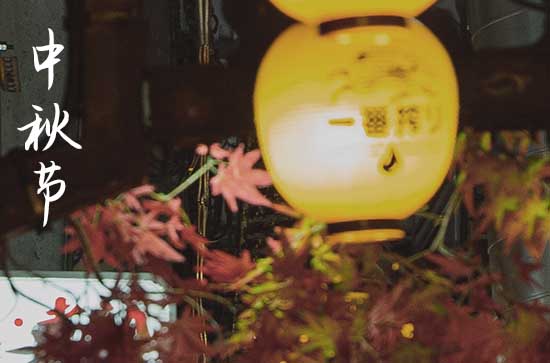 2024年中秋节怎么放假