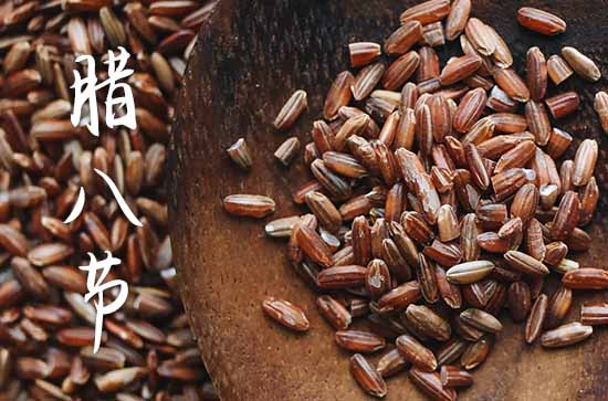 腊八节有哪些禁忌 腊八节是什么意思 
