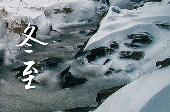 2023年农历几号冬至 2023冬至那天纳婿好不好
