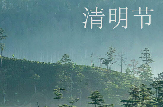 2024年清明放假吗?