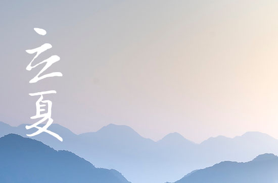 2024年立夏是具体哪一天 2024年立夏筑堤吉祥吗