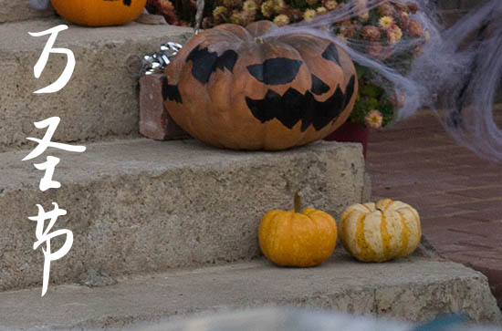 2024年万圣节是多少号