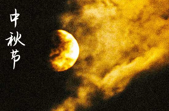 唐明皇游月宫 中秋赏月作诗 唐明皇游月宫 中秋赏月作诗