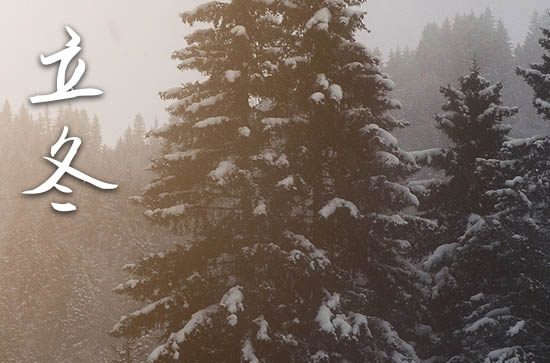 2024年今年立冬是几月几号 2024年立冬乔迁吉利吗