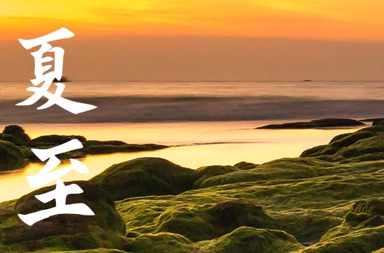 今年夏至时间2023 今年夏至时间2023