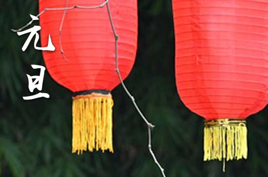 2024元旦是哪一天 2024年元旦是拆迁吉日吗