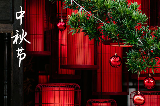 中秋节高速免费时间 中秋节发展