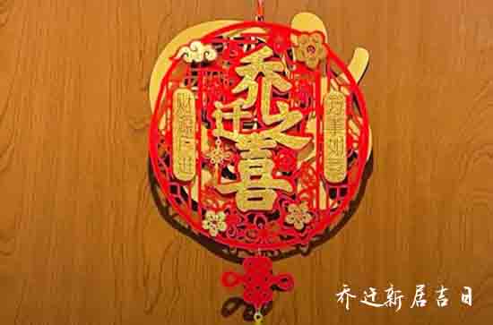 2023年9月乔迁新居黄道吉日一览表