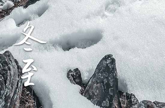 2023年冬至几月几日 2023年冬至祭祀好不好
