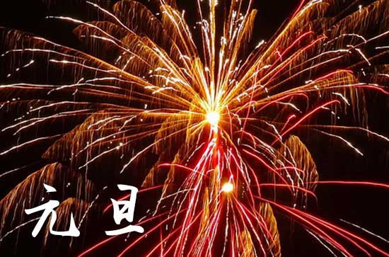 元旦是几月几日2024年 2024元旦当天可以开池吗