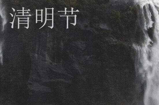 清明节禁忌的事情和注意事项12条