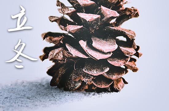 2024年立冬是什么时候时间 2024立冬那天乔迁好不好